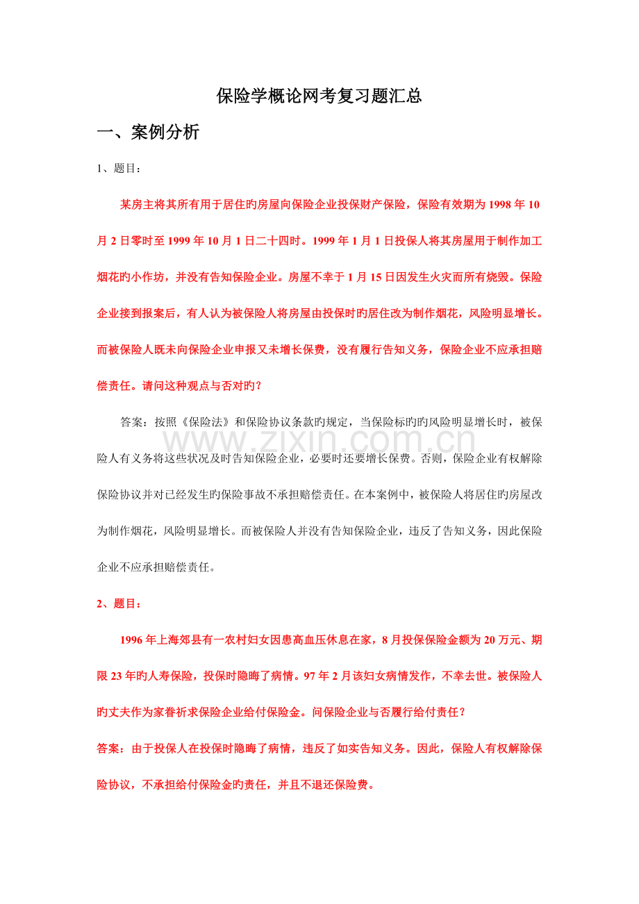 2023年电大学期保险学概论网考复习保过题简答.doc_第1页