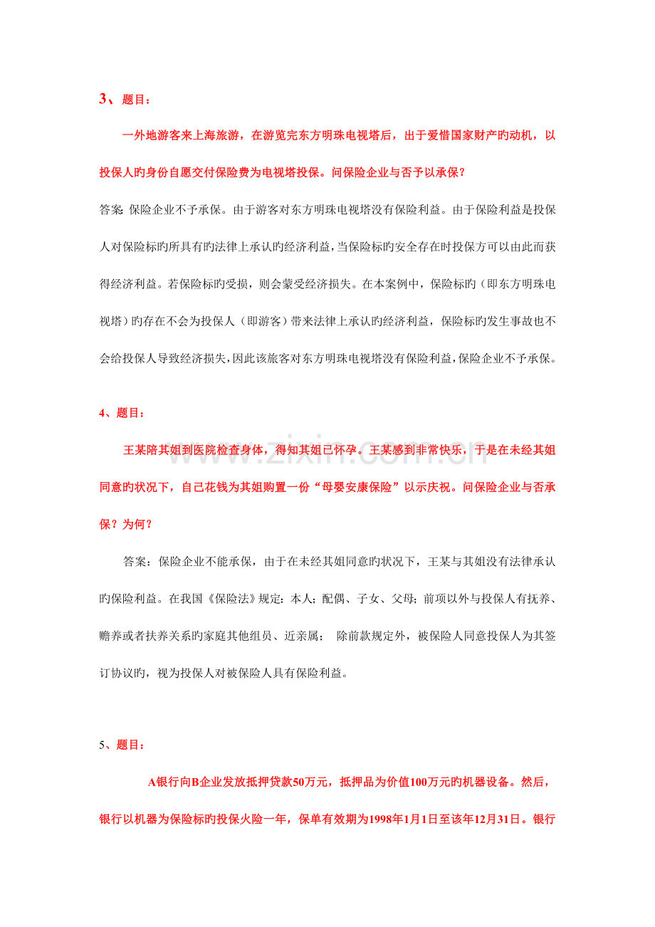 2023年电大学期保险学概论网考复习保过题简答.doc_第2页