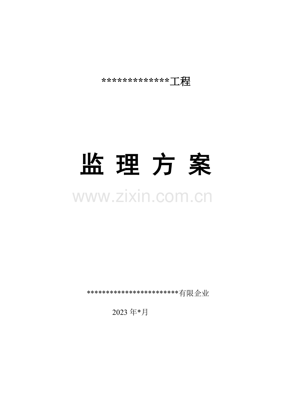 建筑工程监理方案培训讲义.docx_第1页