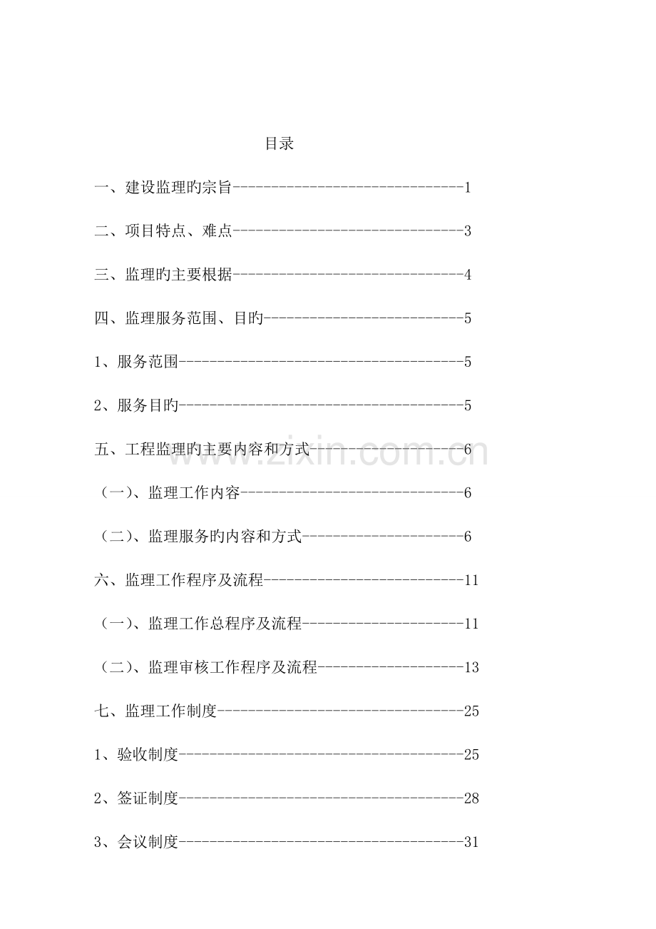 建筑工程监理方案培训讲义.docx_第2页