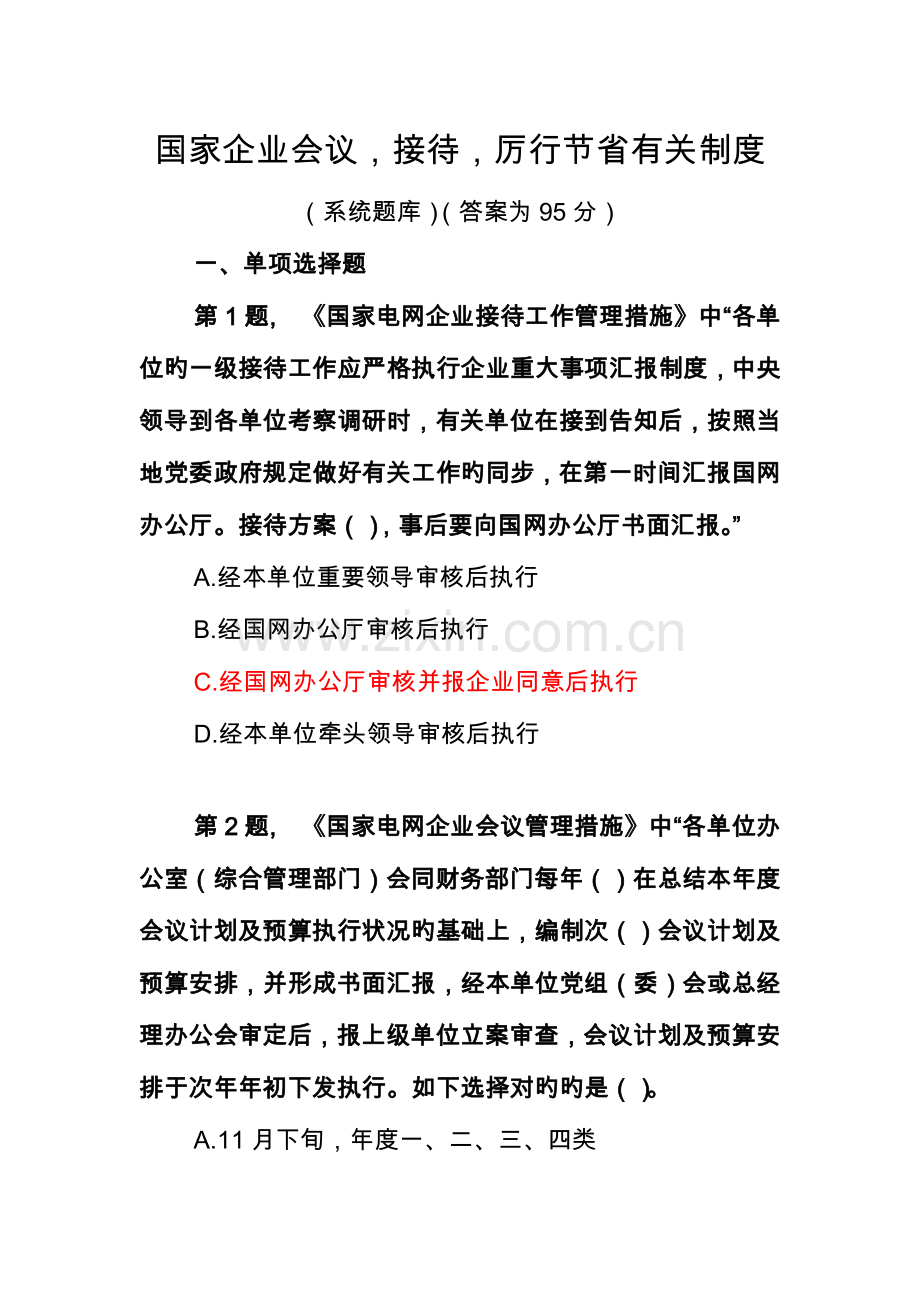 2023年国家公司会议接待厉行节约相关制度系统题库答案为.doc_第1页