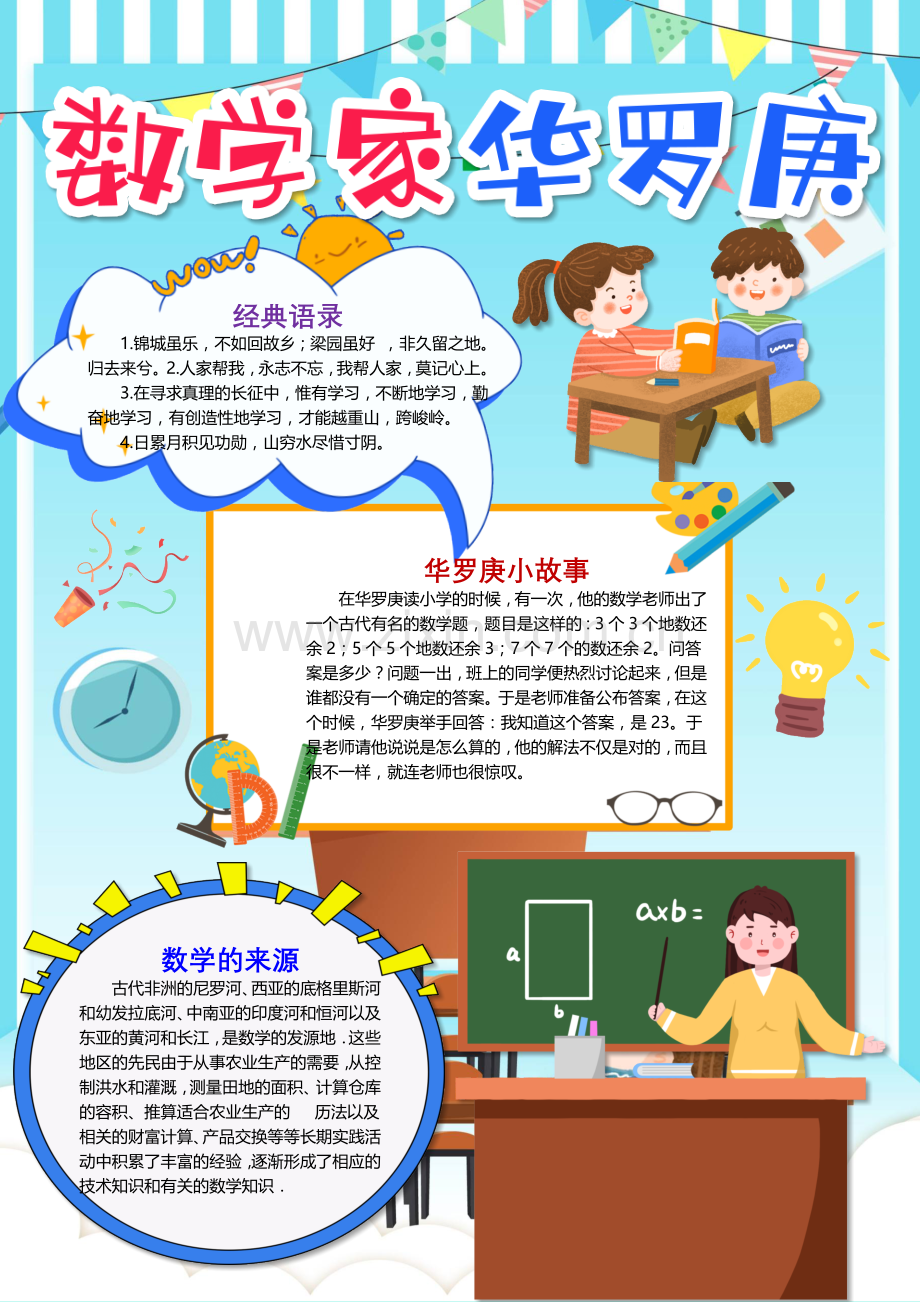 数学家华罗庚名人手抄报数学竖版小报.docx_第1页