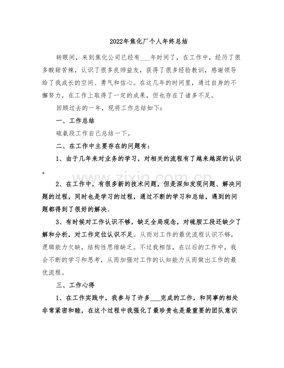 2022年焦化厂个人年终总结.doc_第1页