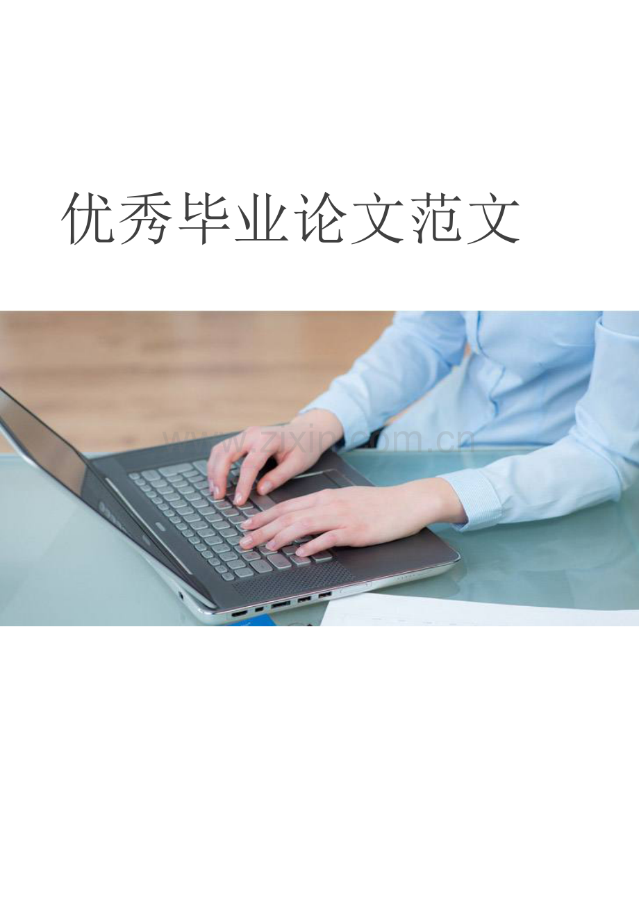 优秀毕业论文-头孢丙烯分散片的制备及质量考察.docx_第1页
