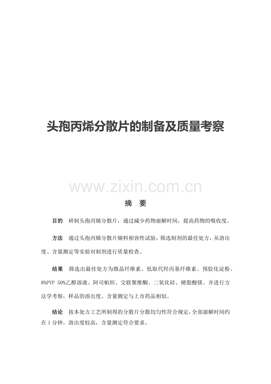 优秀毕业论文-头孢丙烯分散片的制备及质量考察.docx_第2页