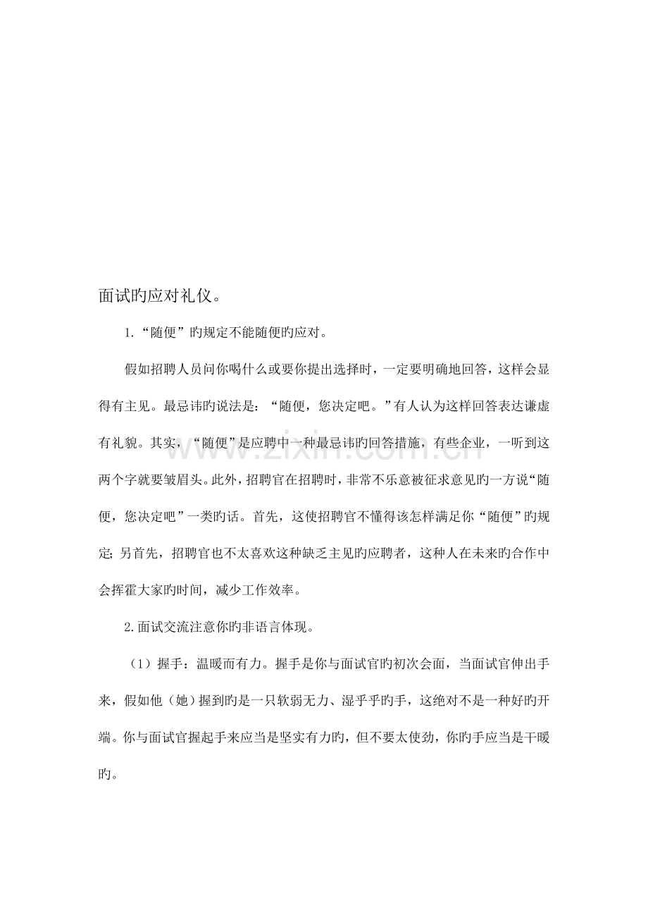 2023年面试的应对礼仪.doc_第1页