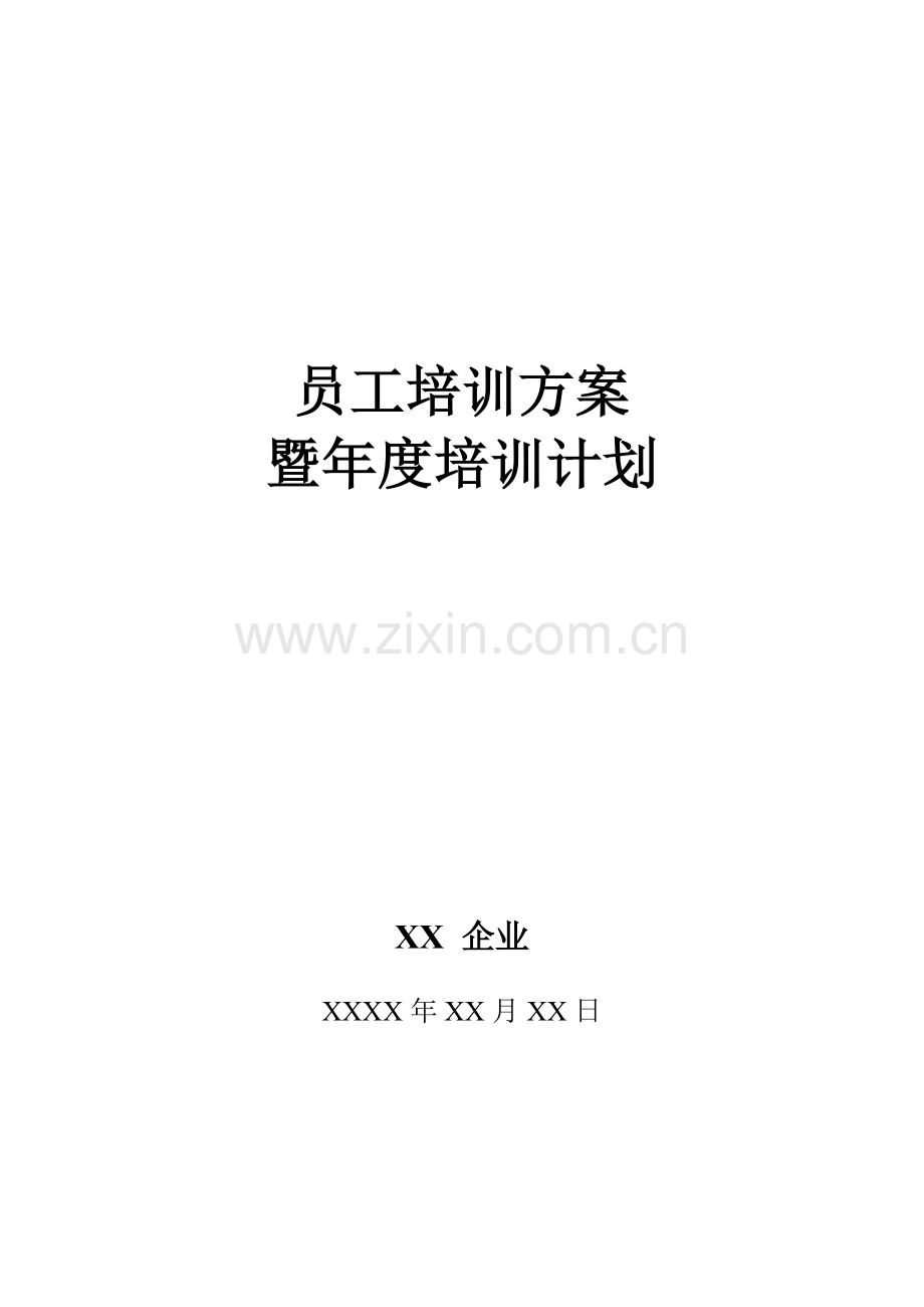 公司员工培训方案暨度培训计划.doc_第1页