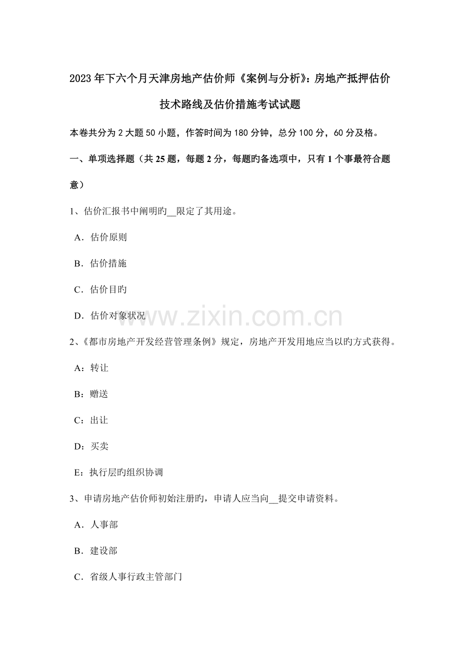 2023年下半年天津房地产估价师案例与分析房地产抵押估价技术路线及估价方法考试试题.doc_第1页
