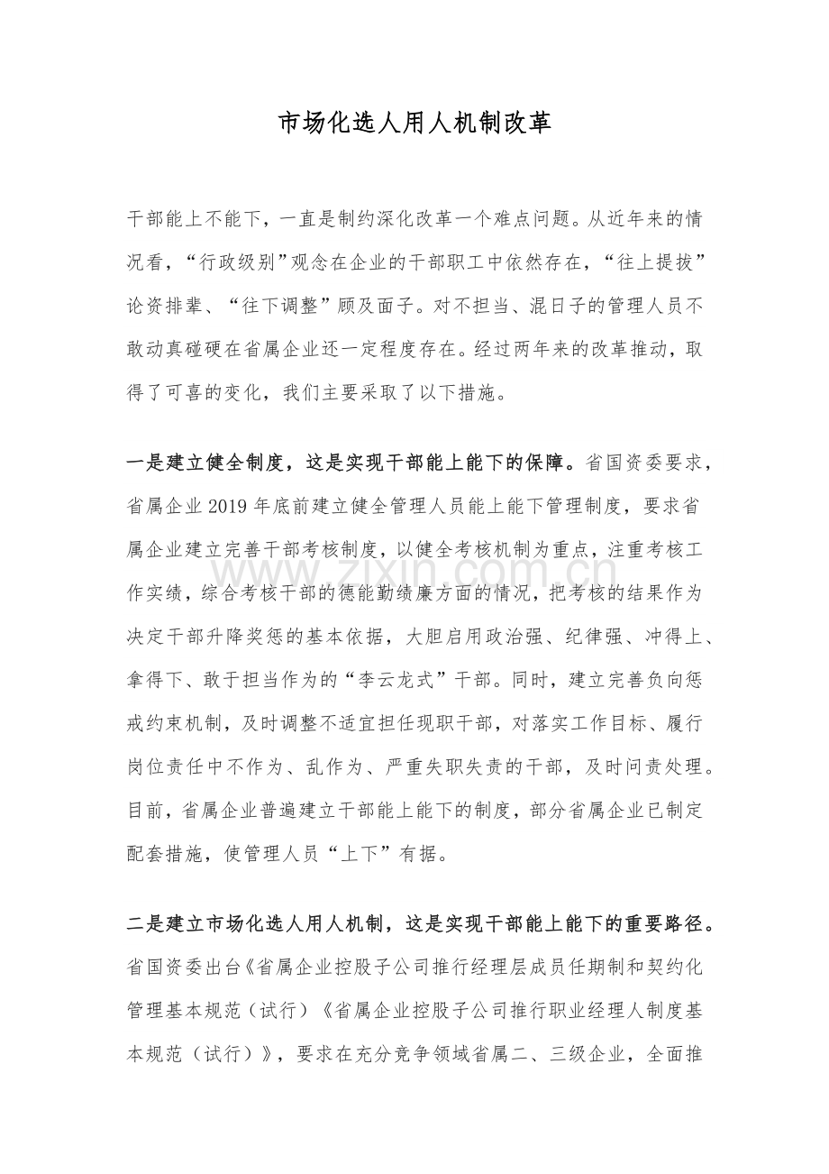 市场化选人用人机制改革.docx_第1页