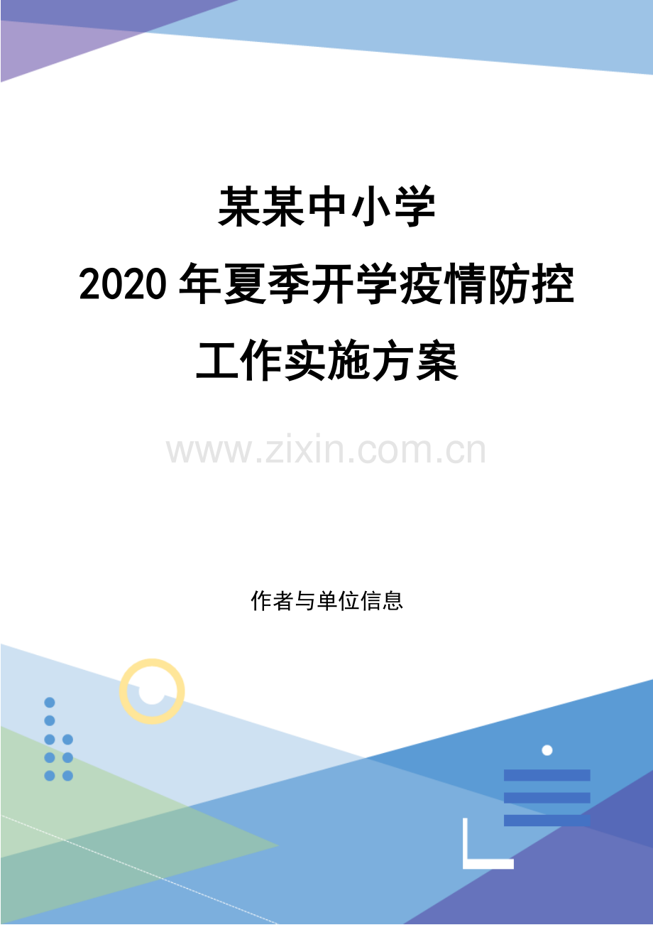 XX中小学20XX年夏季开学疫情防控.docx_第1页