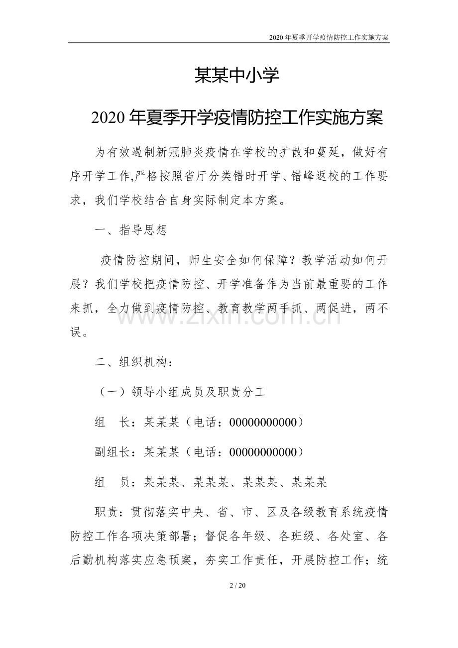 XX中小学20XX年夏季开学疫情防控.docx_第2页