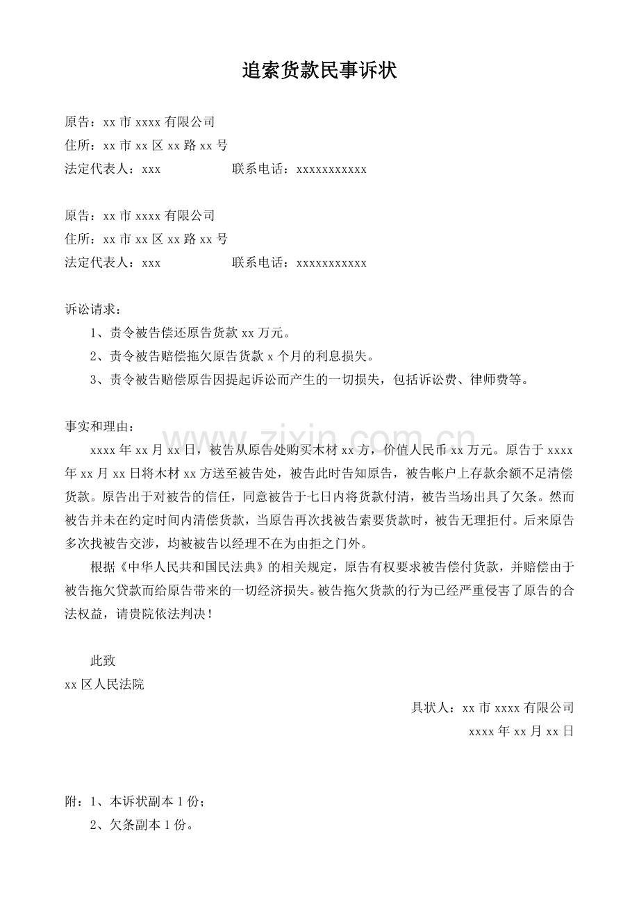 追索货款民事诉状.docx_第1页