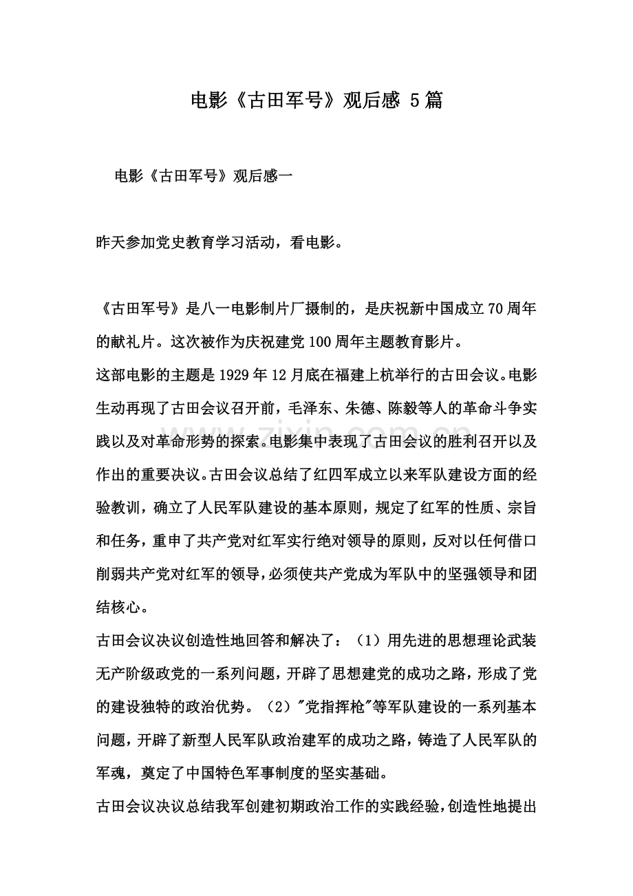 电影《古田军号》观后感-5篇.docx_第1页
