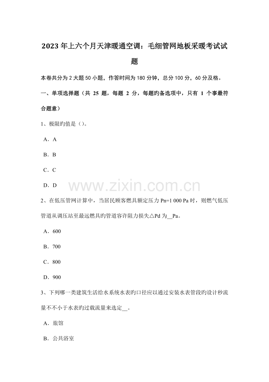 2023年下半年内蒙古公用设备工程师给水排水锅炉模拟试题.doc_第1页