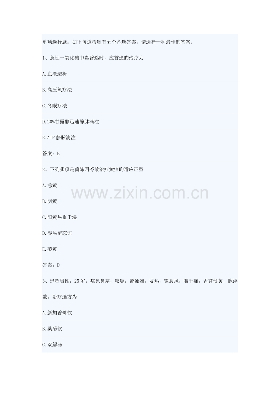2023年中西医结合内科学中级职称考试题库.doc_第1页