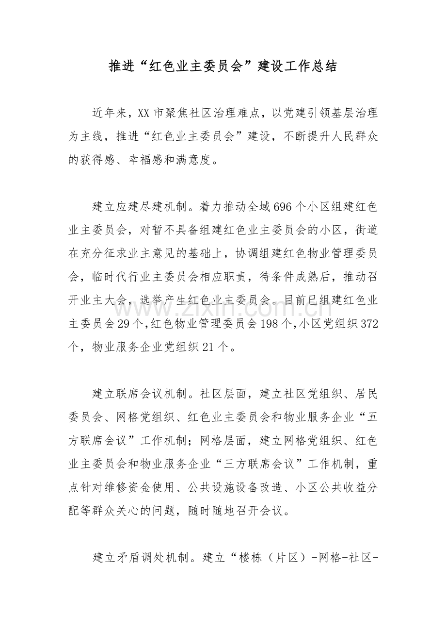 推进“红色业主委员会”建设工作总结.docx_第1页