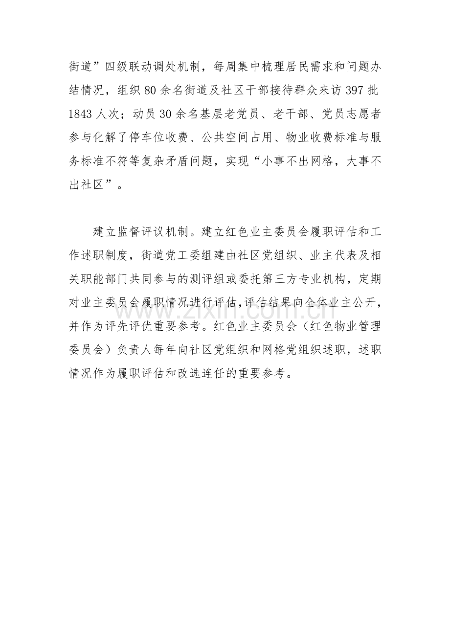 推进“红色业主委员会”建设工作总结.docx_第2页