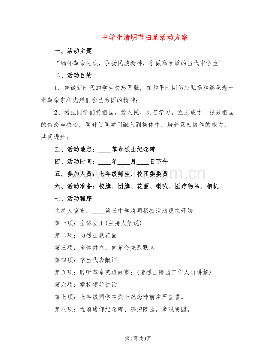 中学生清明节扫墓活动方案(5篇).doc_第1页