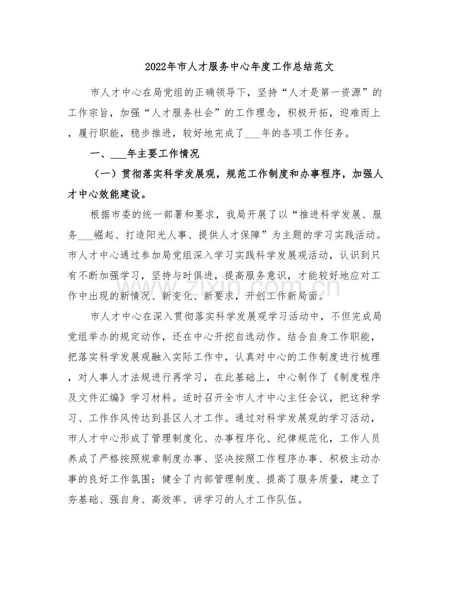 2022年市人才服务中心年度工作总结范文.doc_第1页