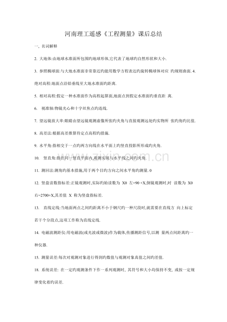 河南理工遥感工程测量课后总结.doc_第1页