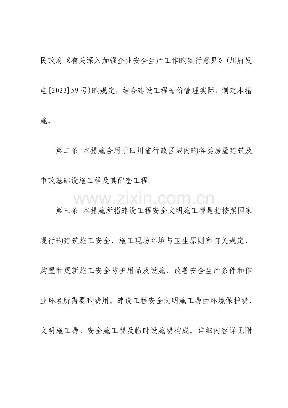 四川省安全文明施工费计取标准执行.doc_第2页