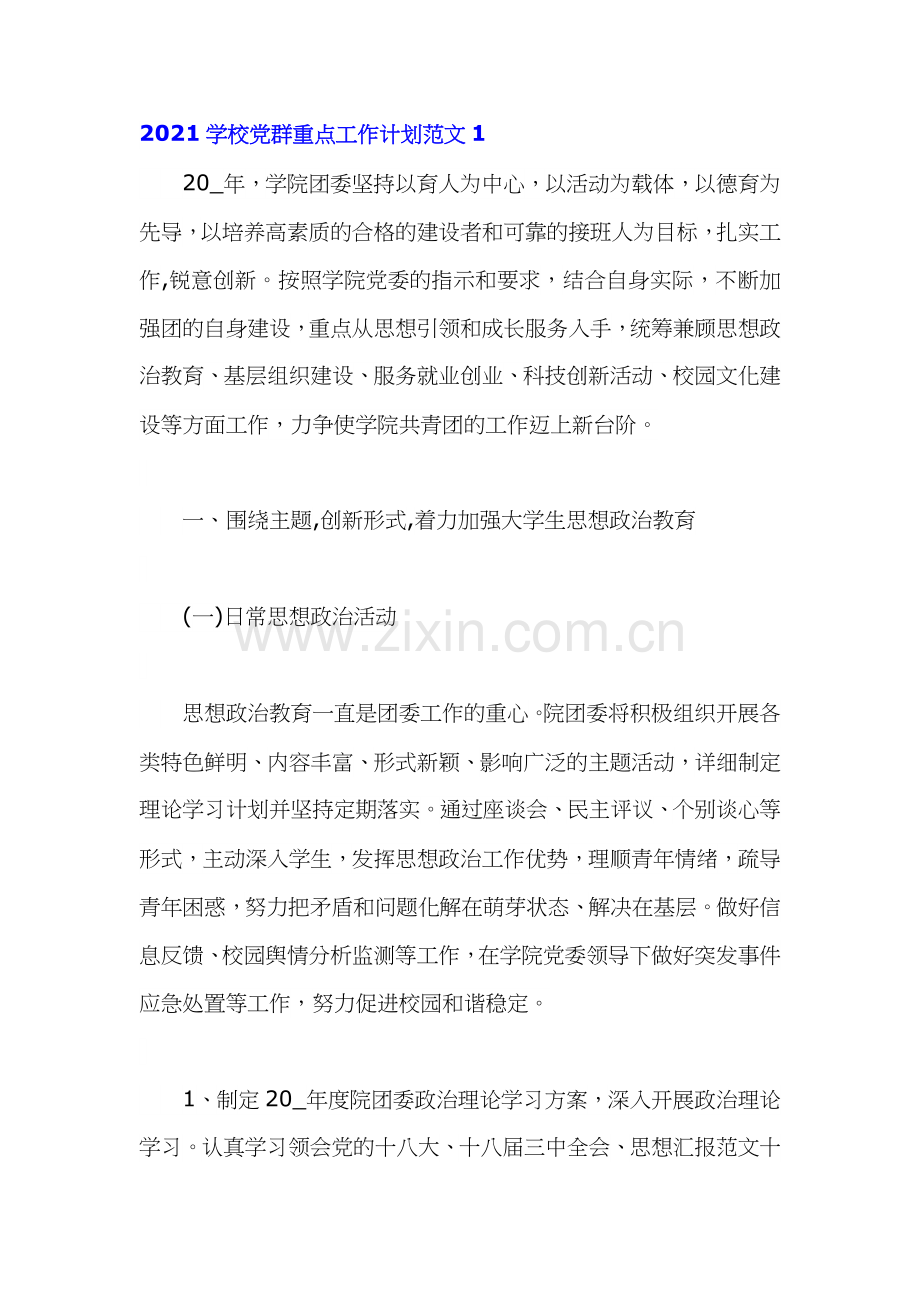 2021学校党群重点工作计划安排2篇.docx_第1页