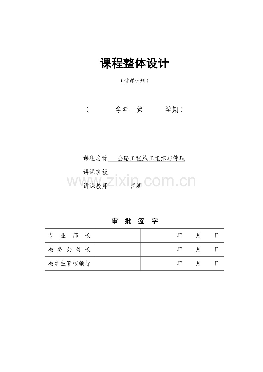 公路工程施工组织与管理教学设计.doc_第1页