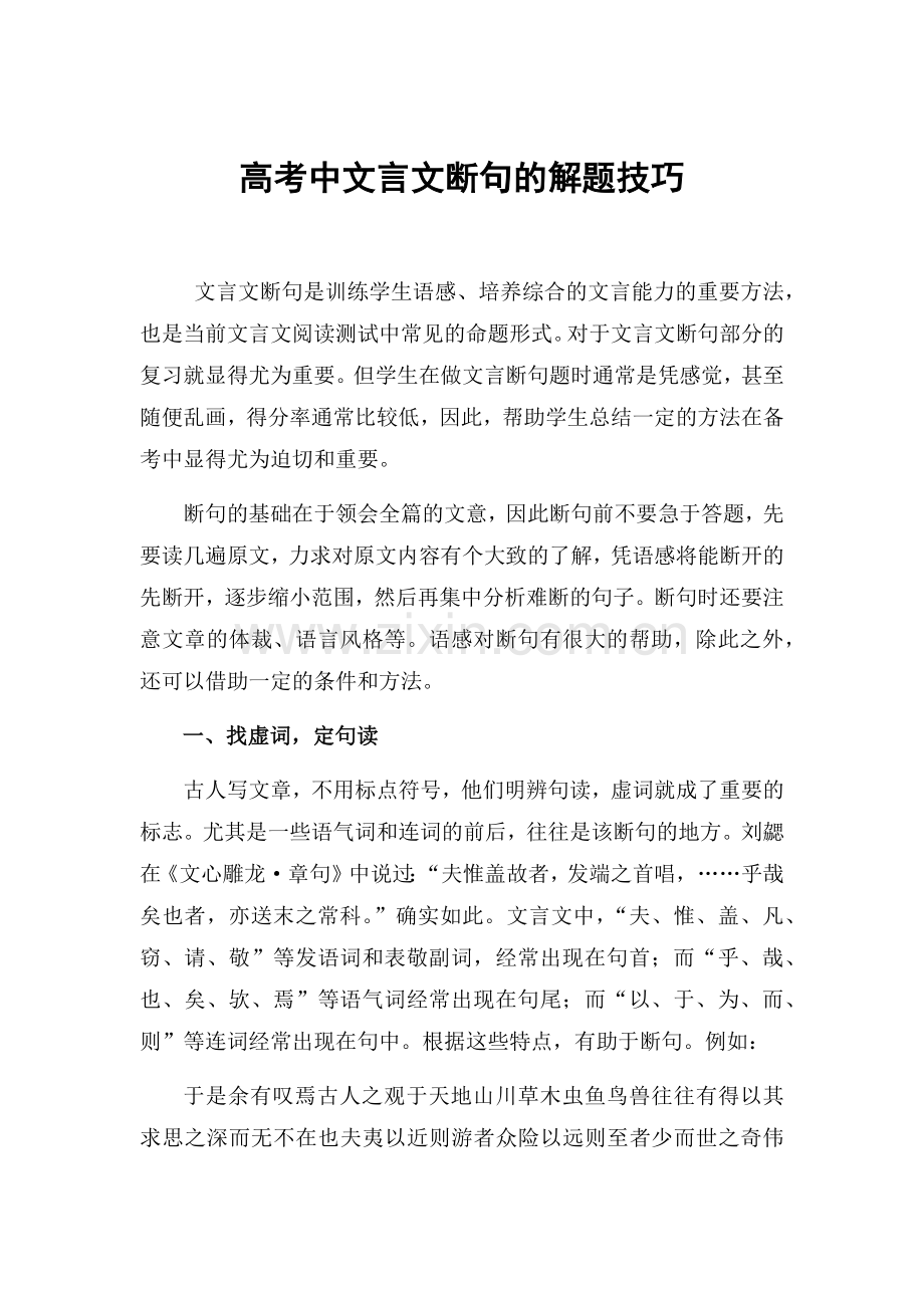 高考中文言文断句的解题技巧.docx_第1页