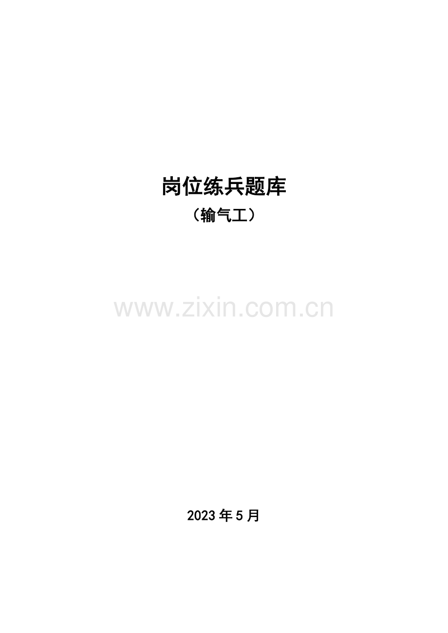 2023年输气工岗位练兵题库.doc_第1页