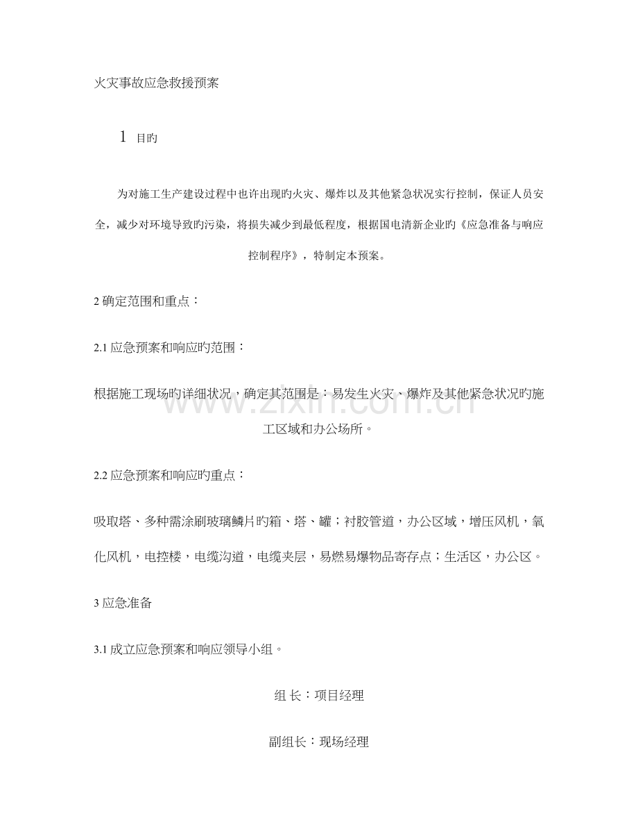 2023年项目火灾事故应急预案解析.doc_第1页
