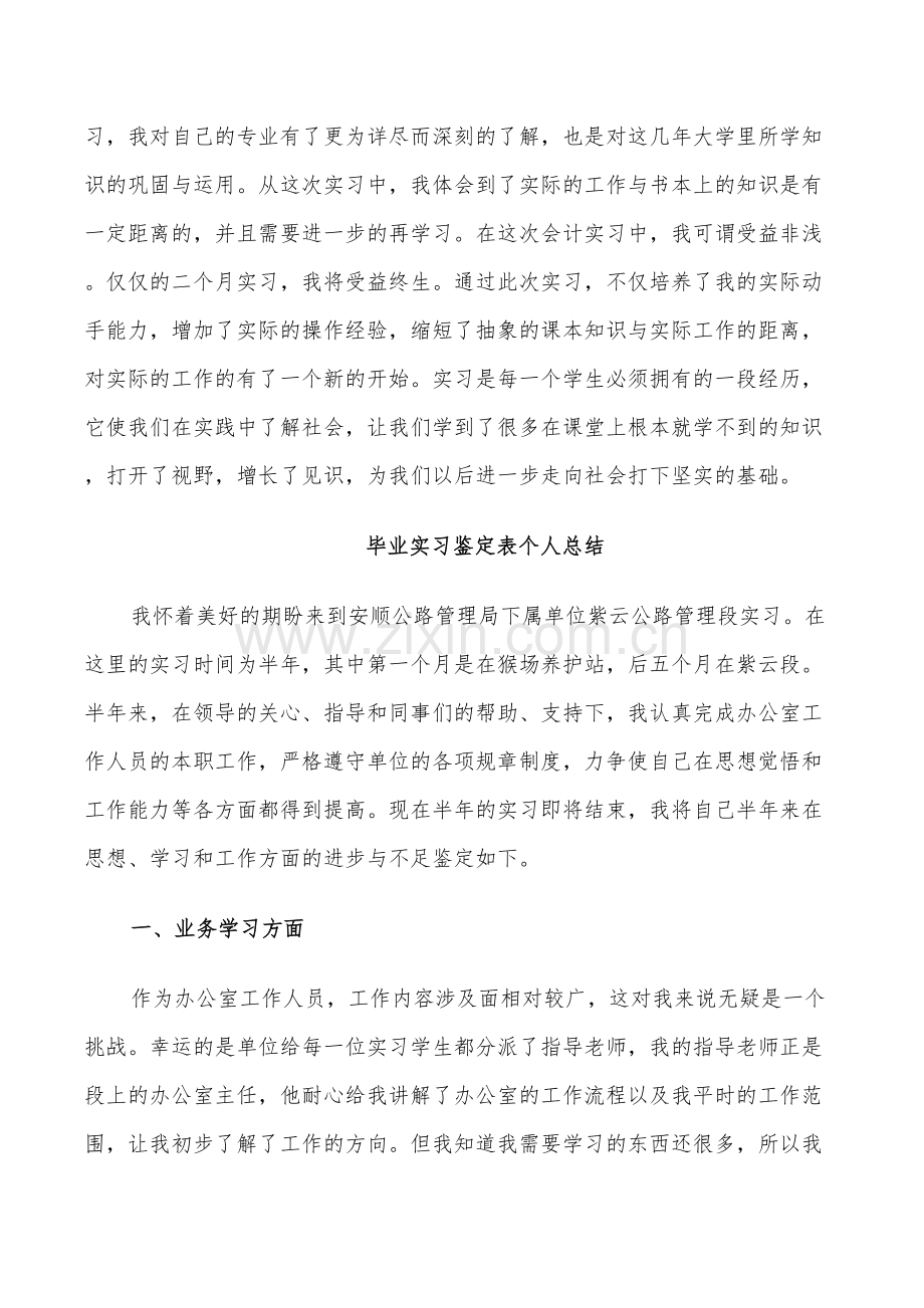 2022毕业实习鉴定表个人总结.doc_第2页