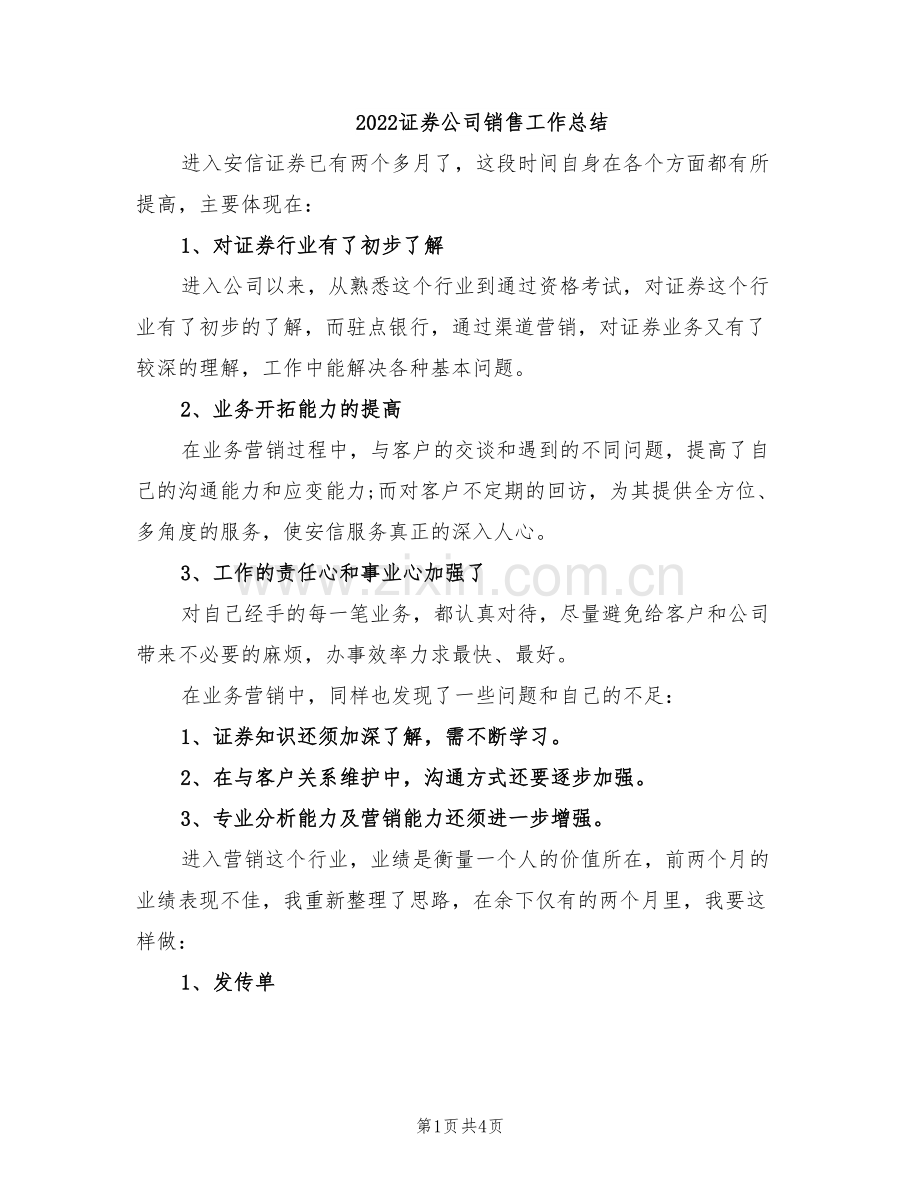 2022证券公司销售工作总结.doc_第1页