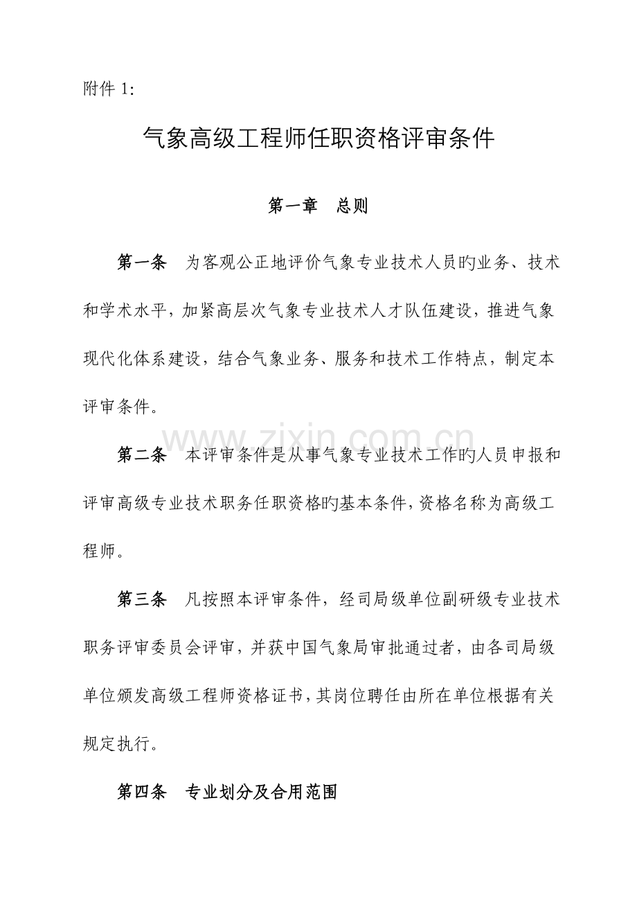 2023年气象高工职称评审条件.doc_第1页