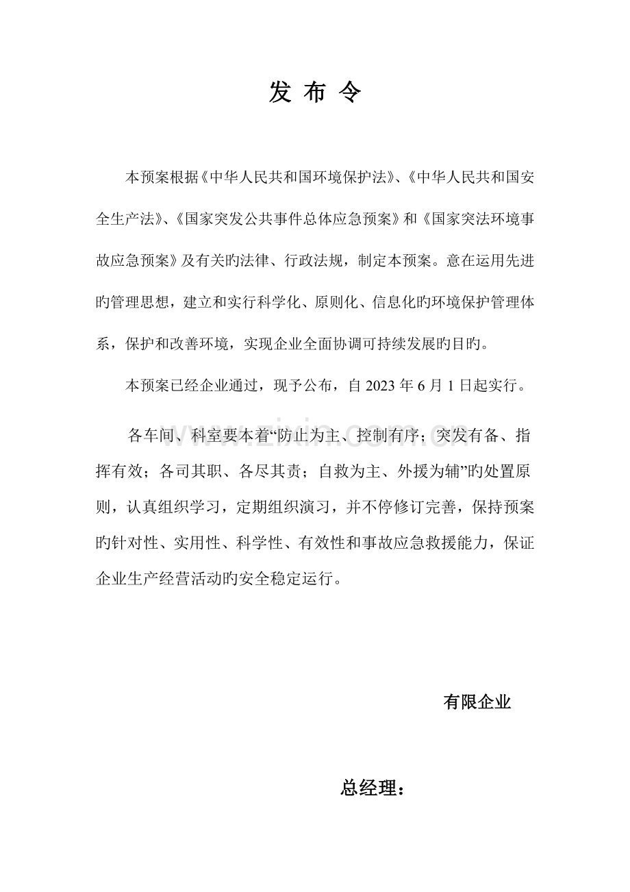2023年环保应急预案模版.doc_第1页