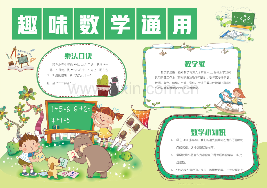 趣味数学通用手抄报.docx_第1页