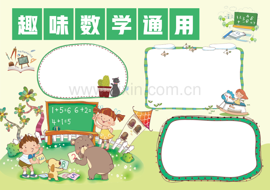 趣味数学通用手抄报.docx_第2页