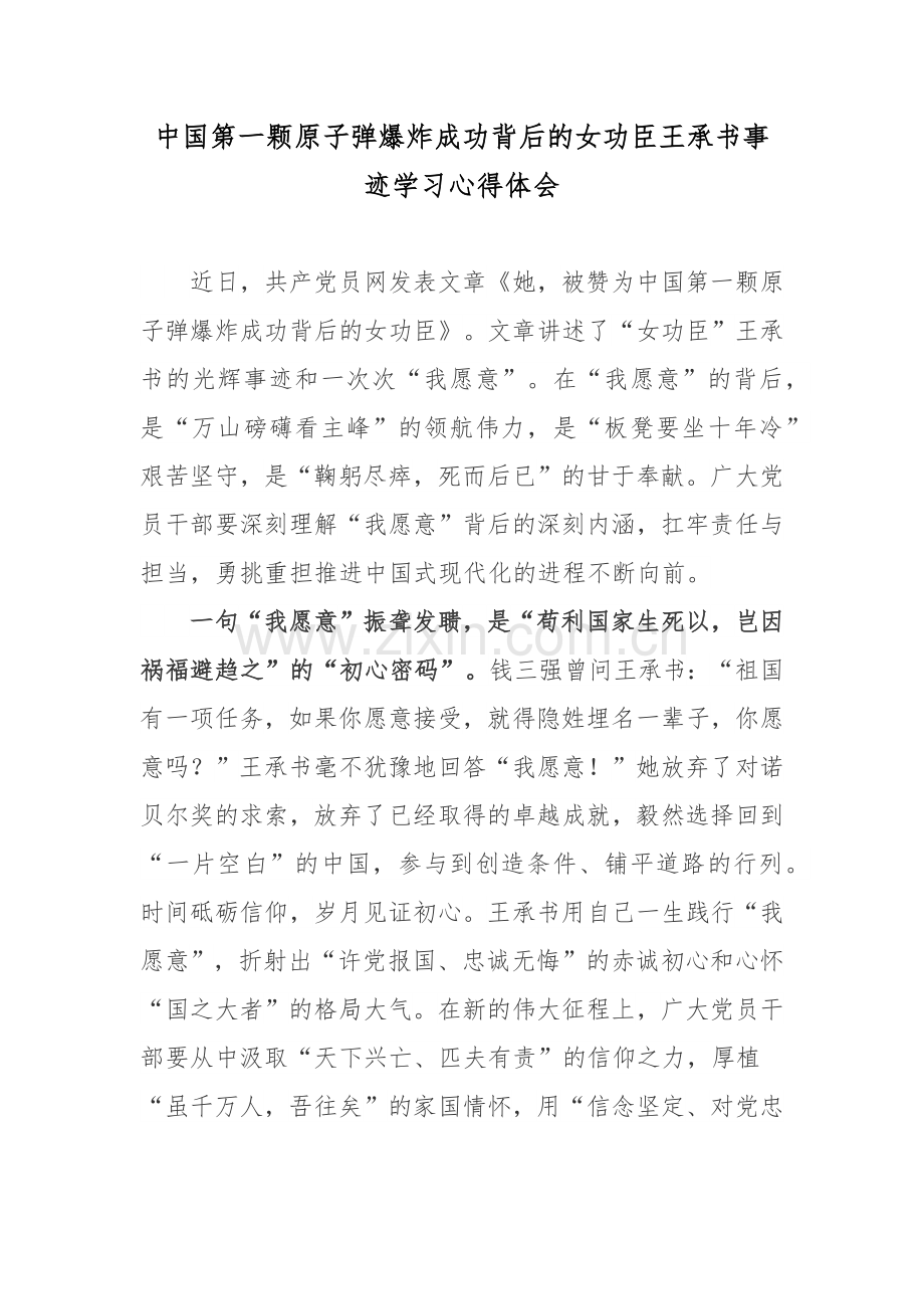 中国第一颗原子弹爆炸成功背后的女功臣王承书事迹学习心得体会.docx_第1页
