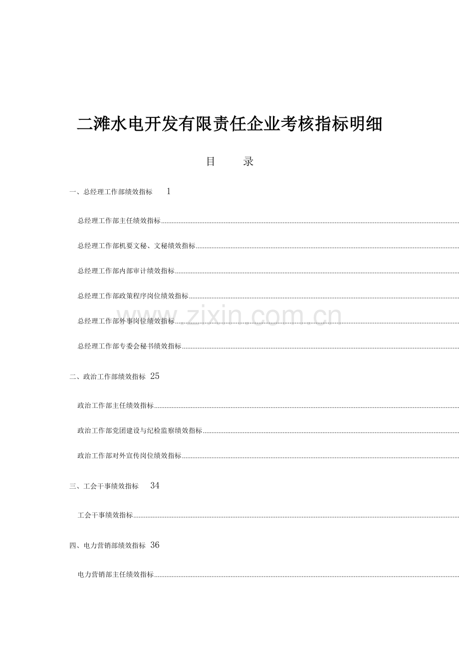 水电开发公司绩效考核指标细则.doc_第1页