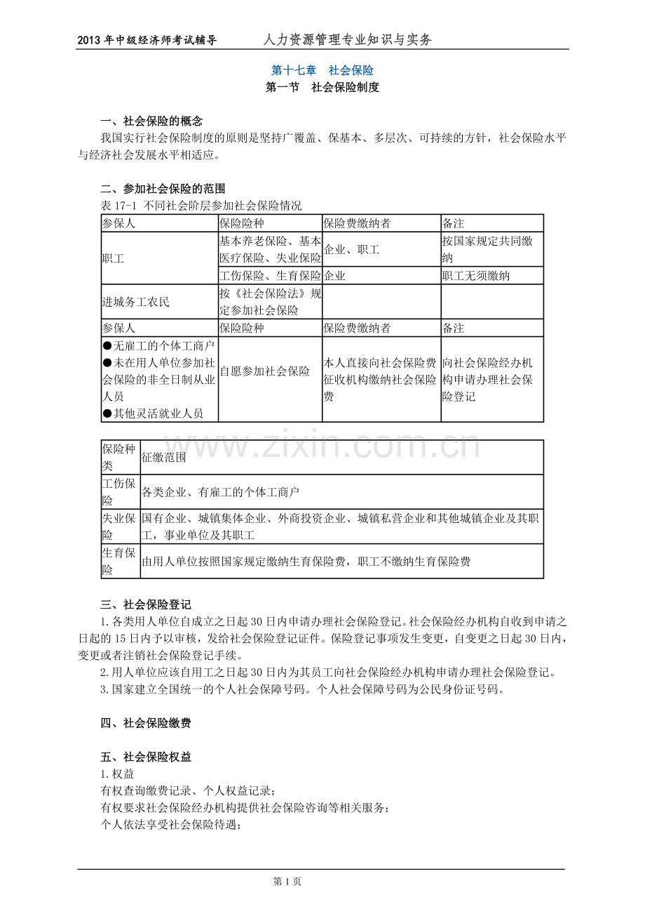 初级经济师人力资源管理专业知识与实务培训教材(17)社会保险.doc_第1页