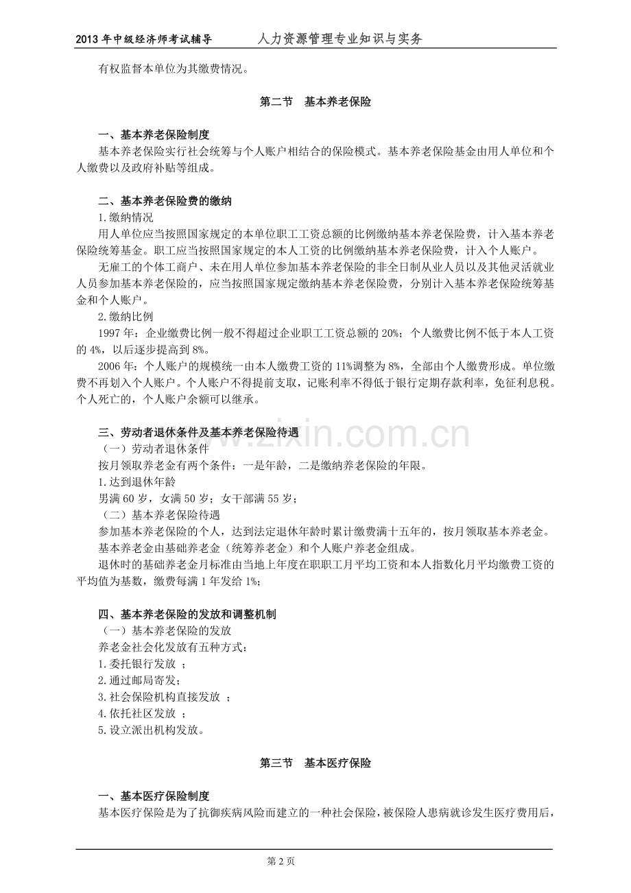 初级经济师人力资源管理专业知识与实务培训教材(17)社会保险.doc_第2页