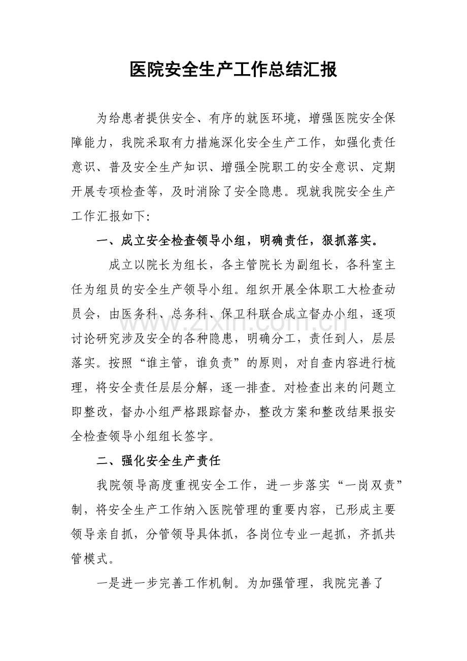 医院安全生产工作总结汇报.docx_第1页