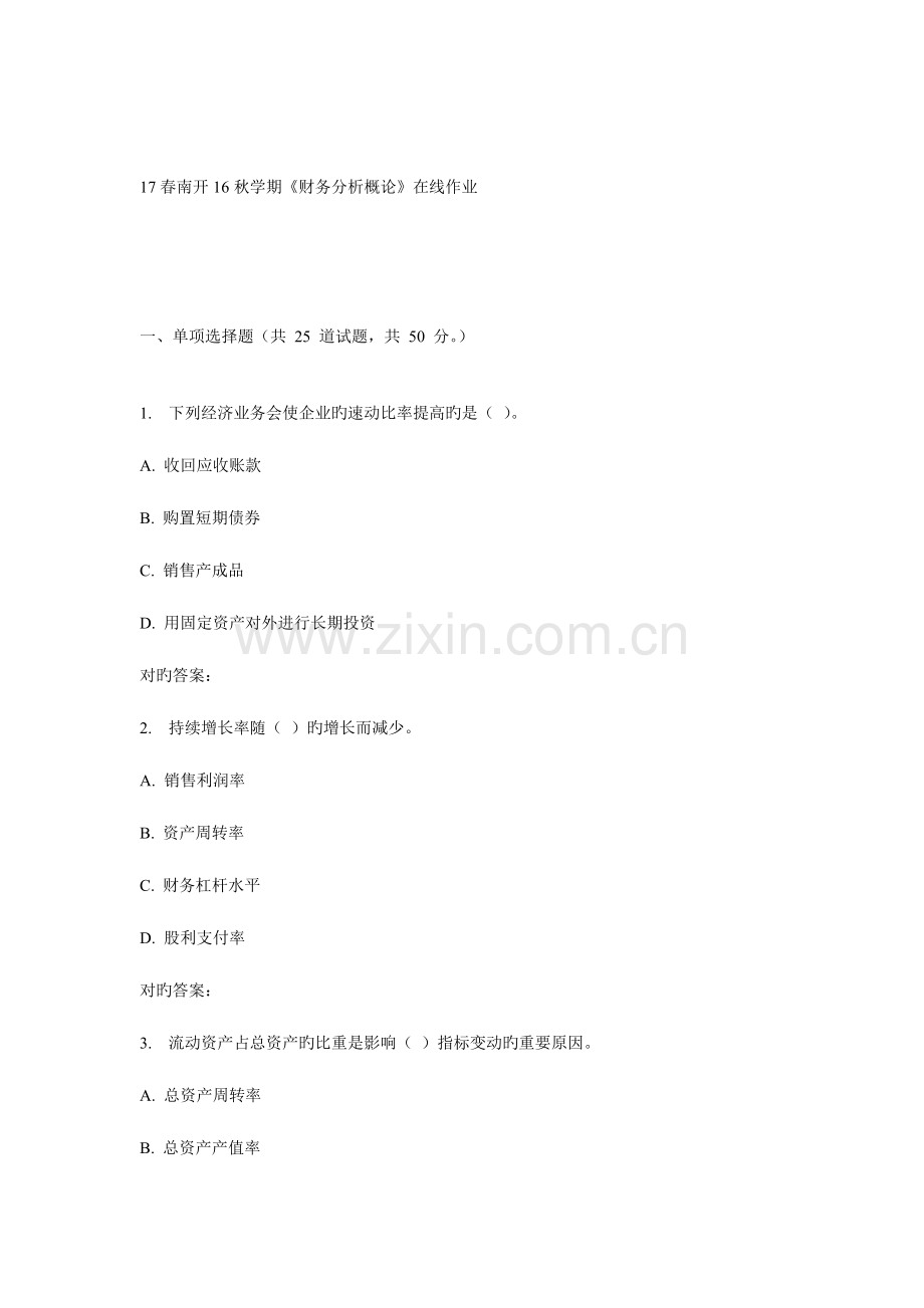 2023年秋学期财务分析概论在线作业.doc_第1页