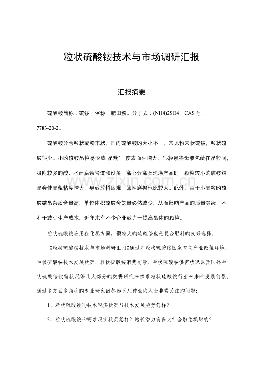 粒状硫酸铵技术与市场调研报告.docx_第1页