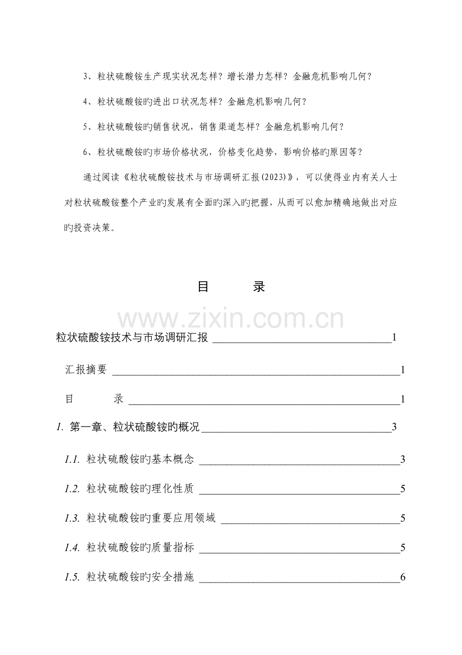 粒状硫酸铵技术与市场调研报告.docx_第2页