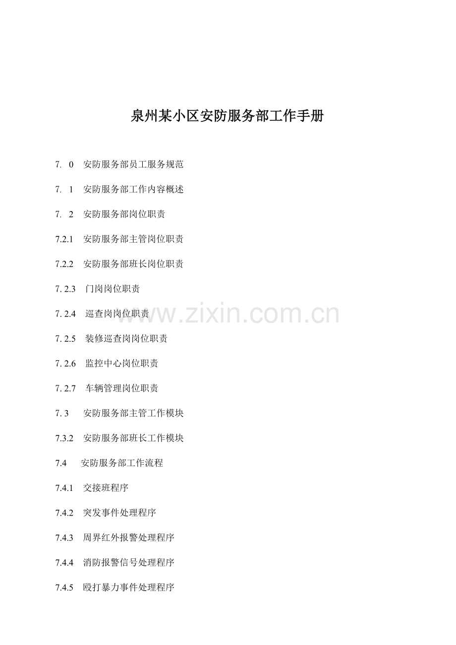 小区安防服务部工作手册.doc_第1页
