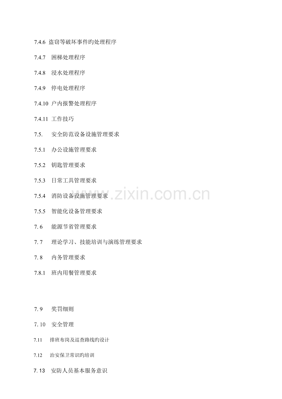 小区安防服务部工作手册.doc_第2页