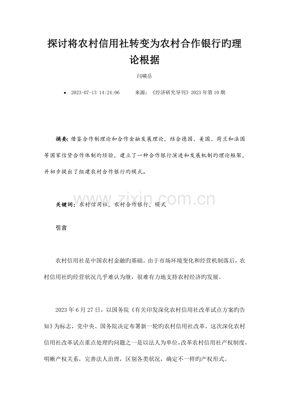 2023年探讨将农村信用社转变为农村合作银行的理论依据.doc_第1页
