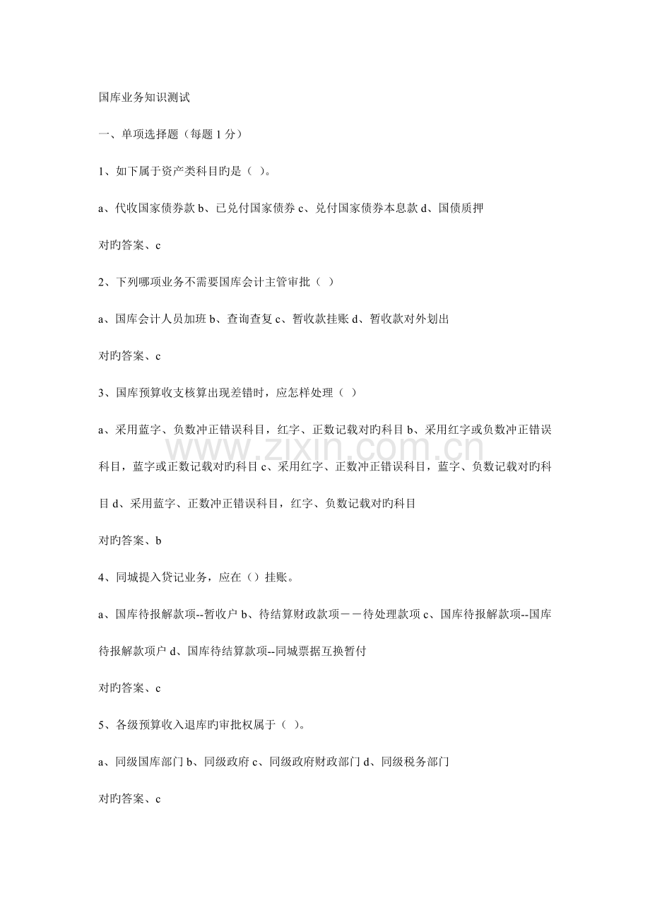 2023年江西省国库业务知识测试试题.doc_第1页