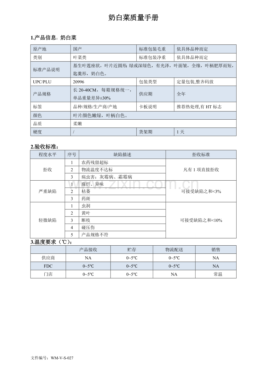 94quality-manual-Chinese奶白菜质量手册验收标准.doc_第1页