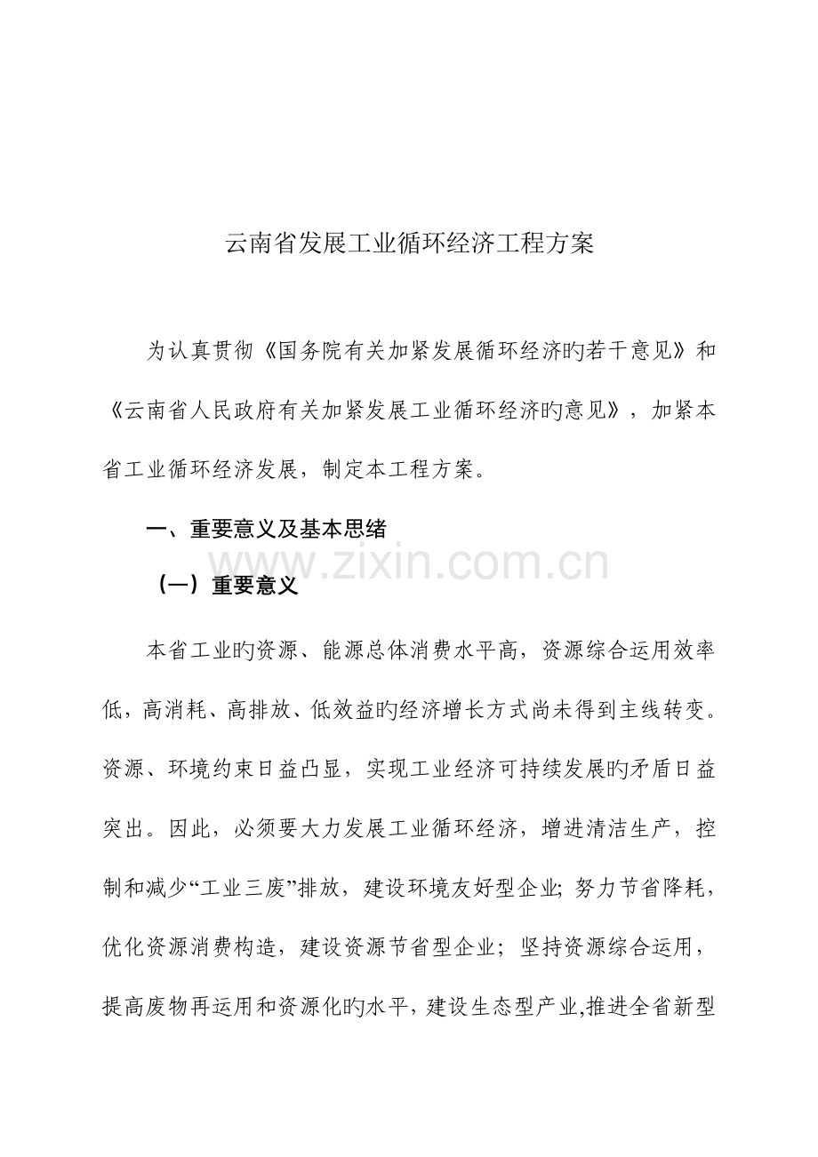 云南省发展工业循环经济工程方案.doc_第1页